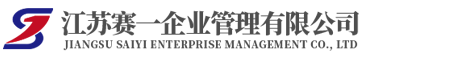 江苏赛一企业管理有限公司