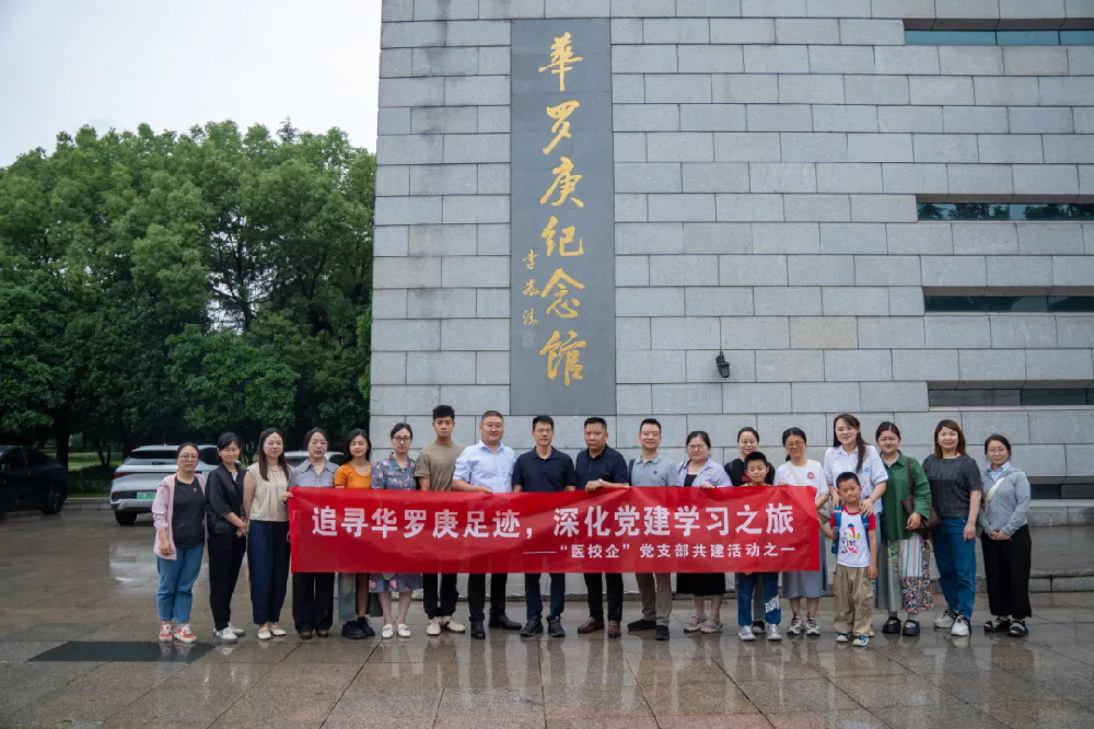 “追寻华罗庚足迹，深化党建学习之旅”——医校企联合党建走进华罗庚纪念馆
